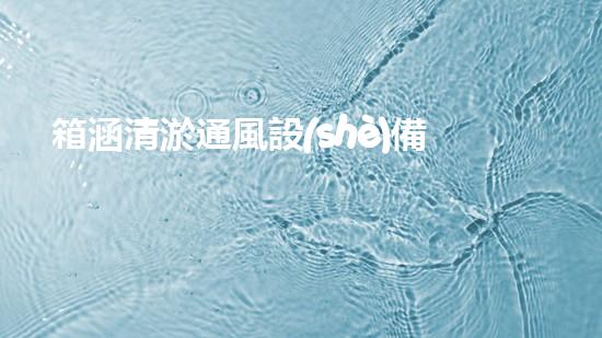 箱涵清淤通風設(shè)備廠家電話：暢談創(chuàng)新技術(shù)與環(huán)境保護！